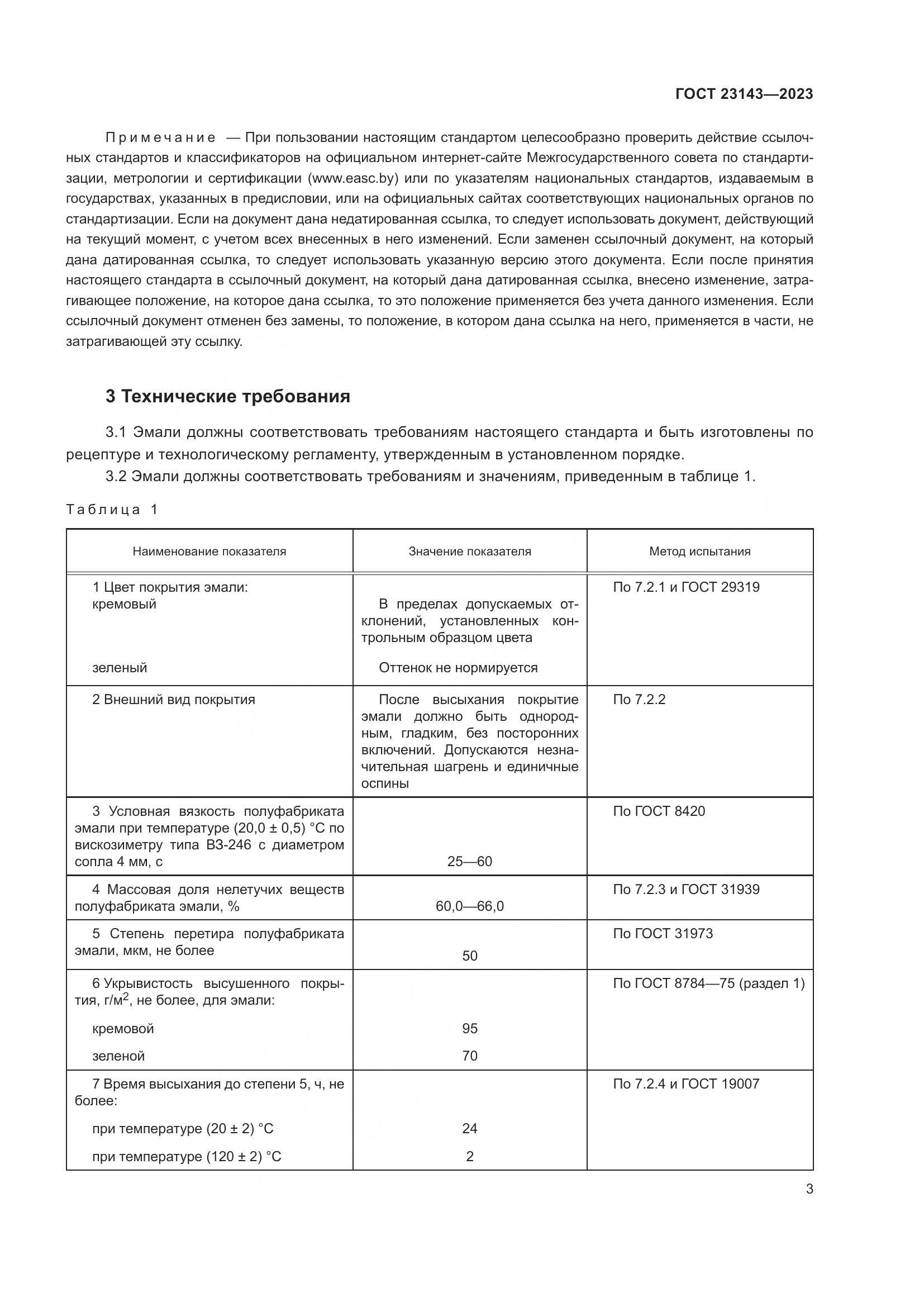 ГОСТ 23143-2023, страница 7