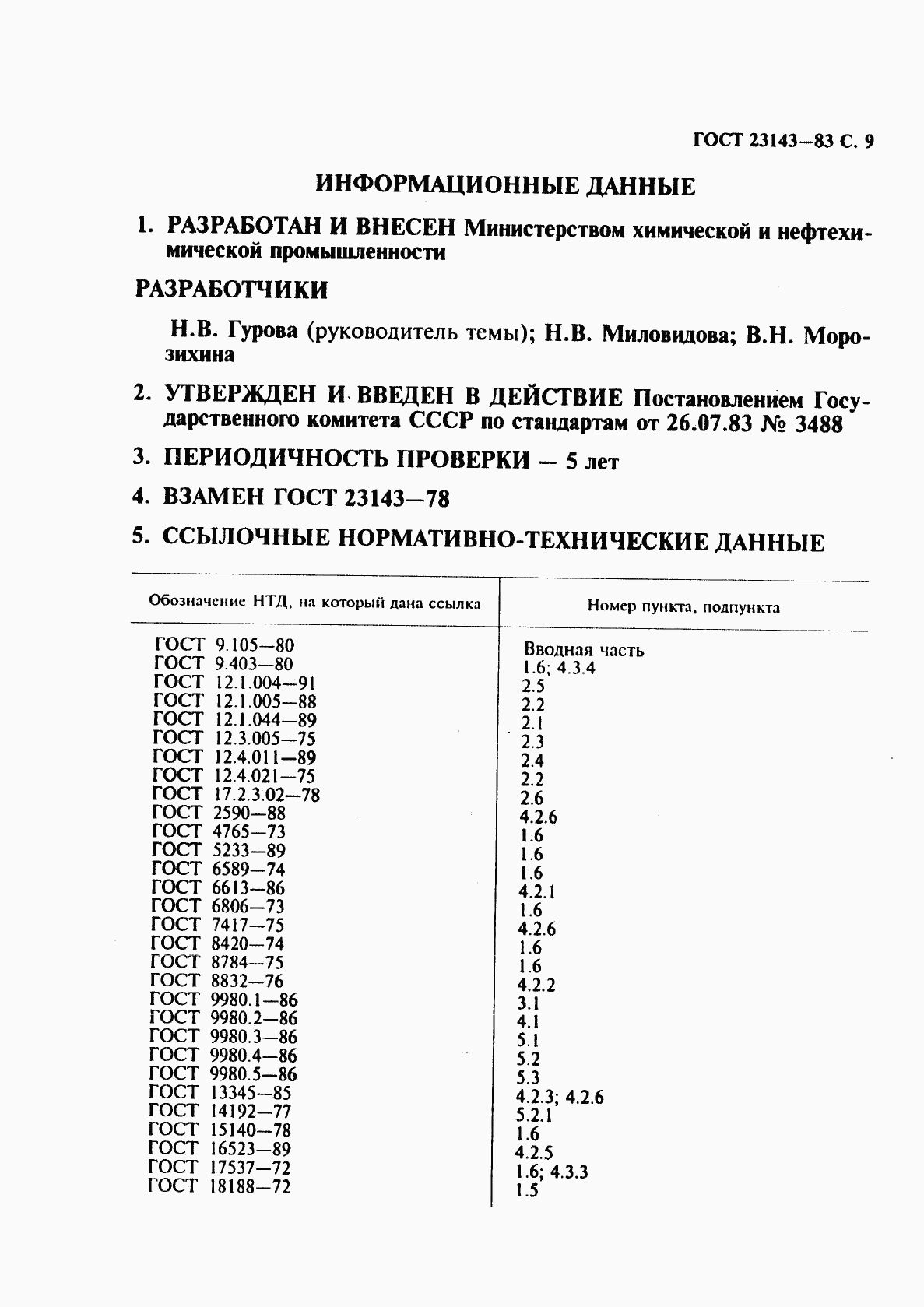 ГОСТ 23143-83, страница 10