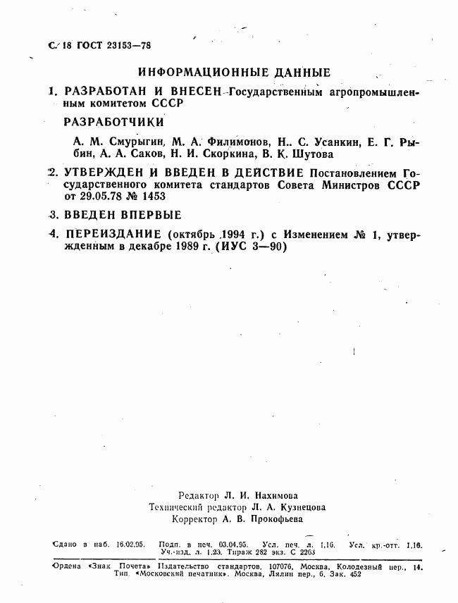 ГОСТ 23153-78, страница 19