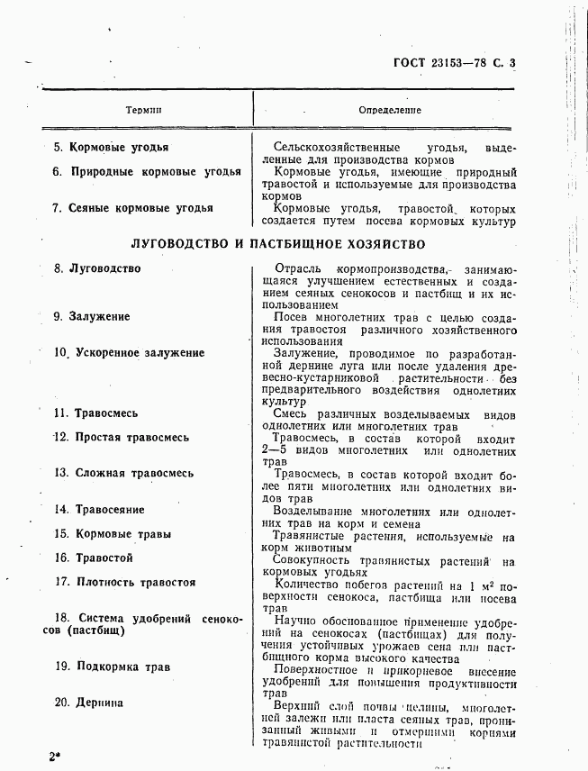 ГОСТ 23153-78, страница 4
