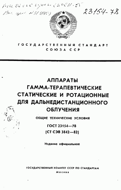ГОСТ 23154-78, страница 1