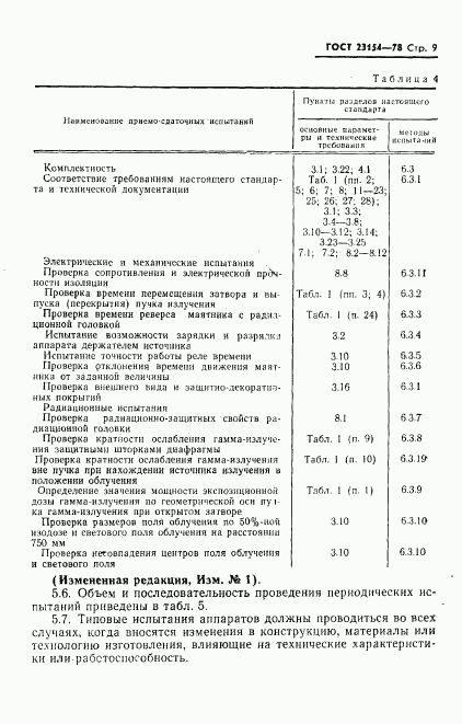 ГОСТ 23154-78, страница 10