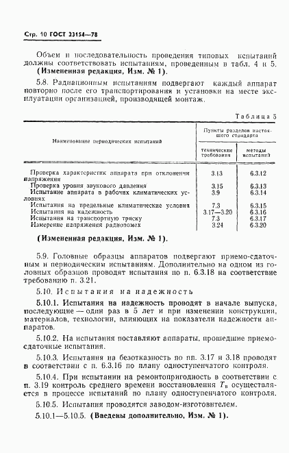 ГОСТ 23154-78, страница 11