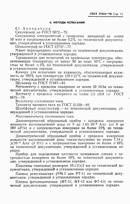 ГОСТ 23154-78, страница 12