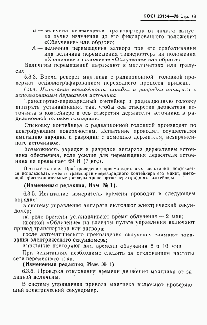 ГОСТ 23154-78, страница 14