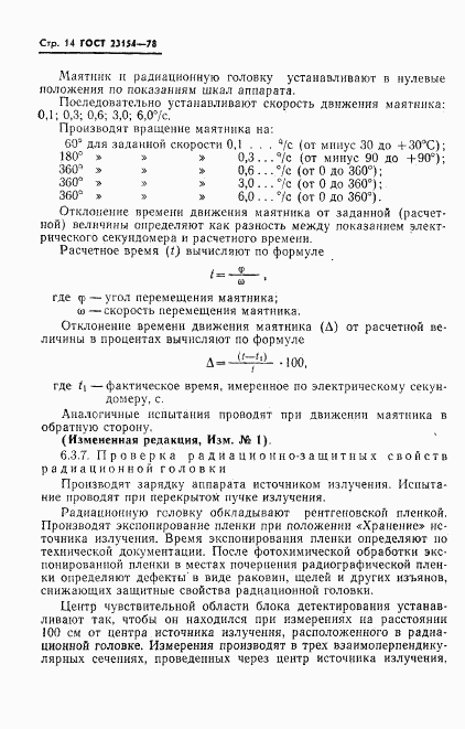 ГОСТ 23154-78, страница 15