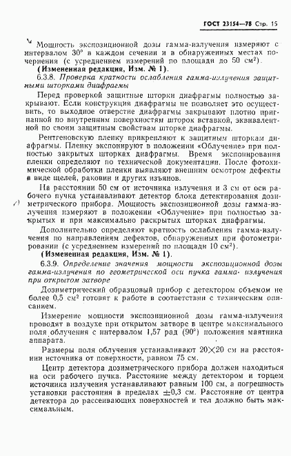 ГОСТ 23154-78, страница 16