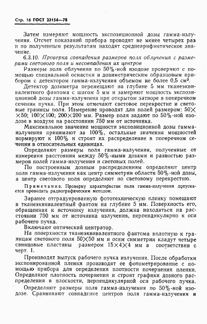 ГОСТ 23154-78, страница 17