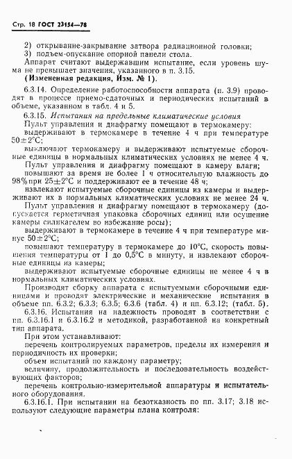 ГОСТ 23154-78, страница 19