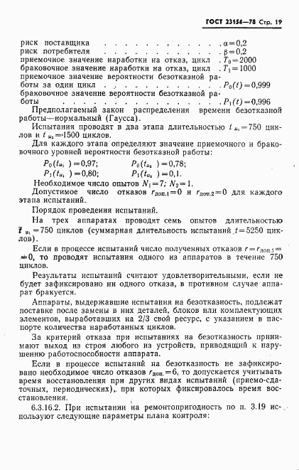 ГОСТ 23154-78, страница 20