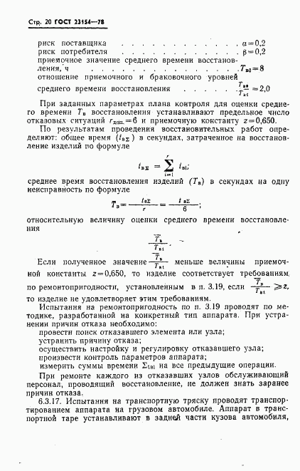 ГОСТ 23154-78, страница 21