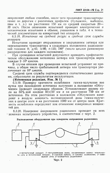 ГОСТ 23154-78, страница 22