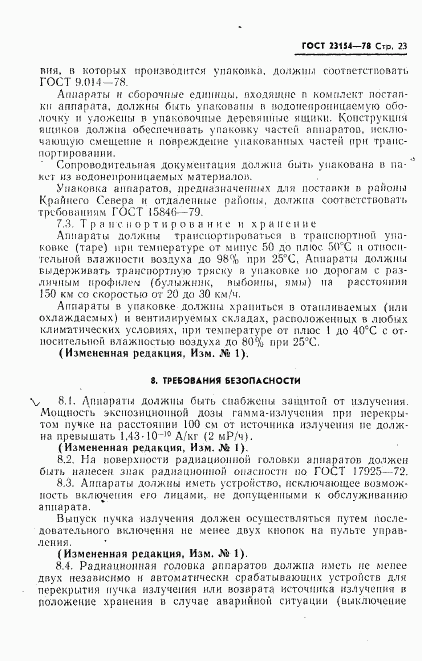 ГОСТ 23154-78, страница 24