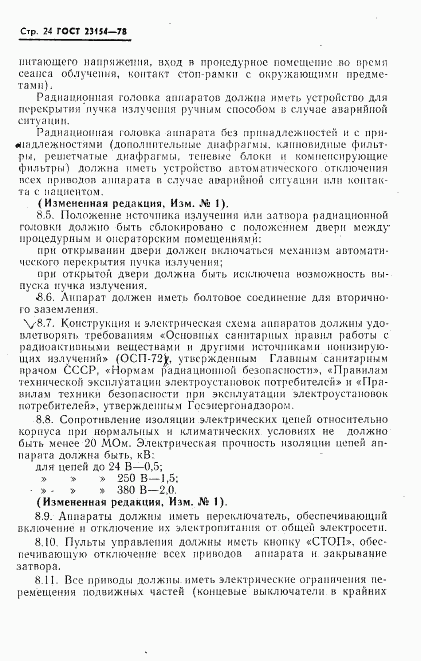 ГОСТ 23154-78, страница 25