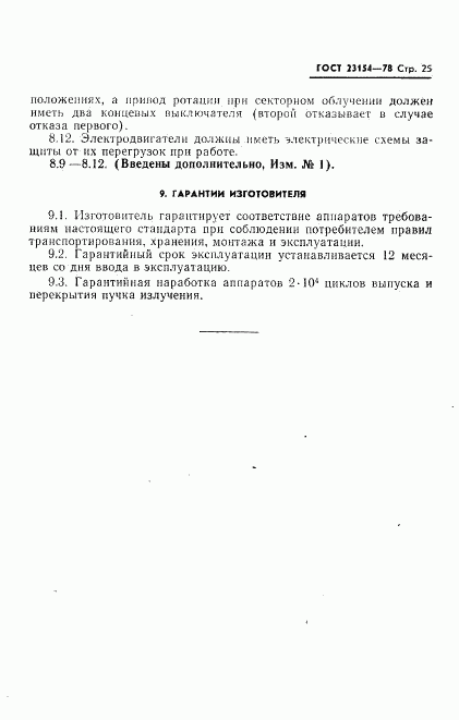 ГОСТ 23154-78, страница 26