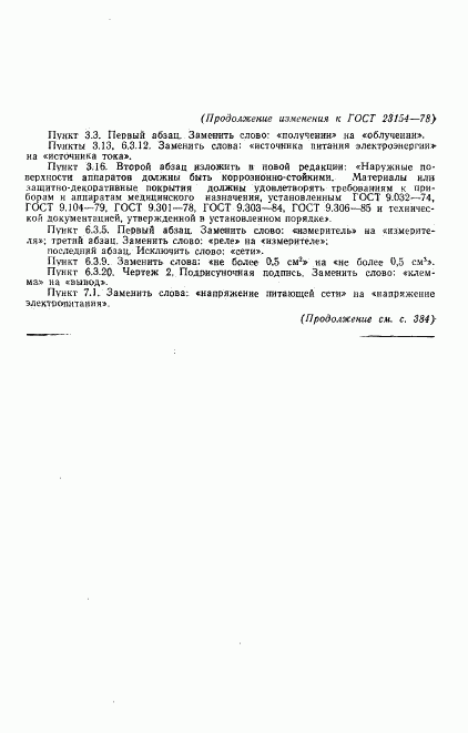 ГОСТ 23154-78, страница 29