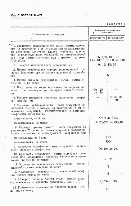 ГОСТ 23154-78, страница 3