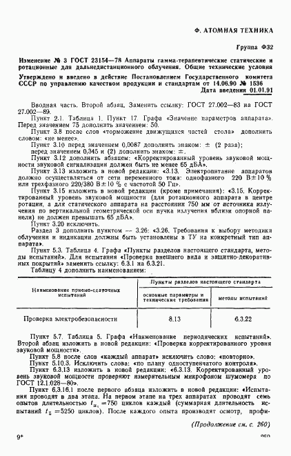 ГОСТ 23154-78, страница 31