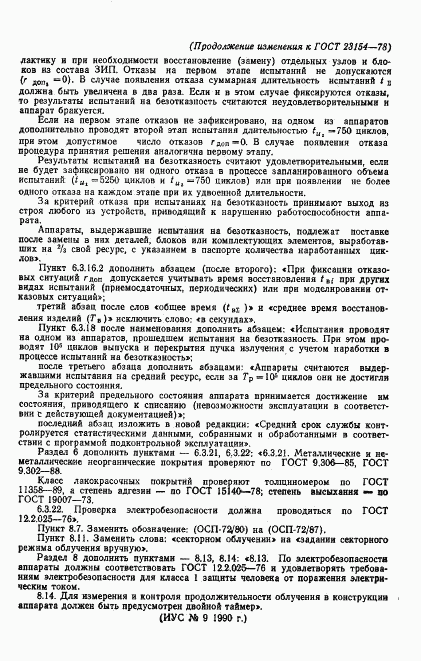 ГОСТ 23154-78, страница 32