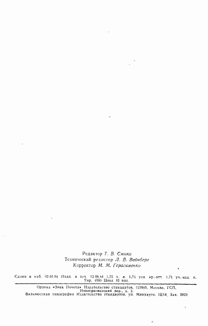 ГОСТ 23154-78, страница 33