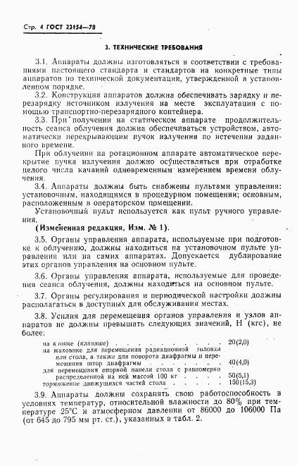 ГОСТ 23154-78, страница 5