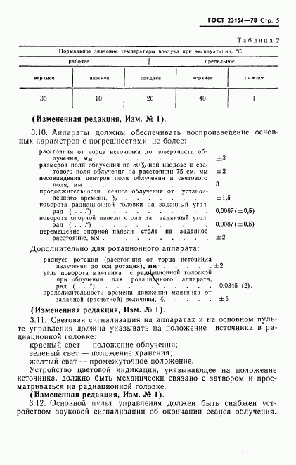 ГОСТ 23154-78, страница 6