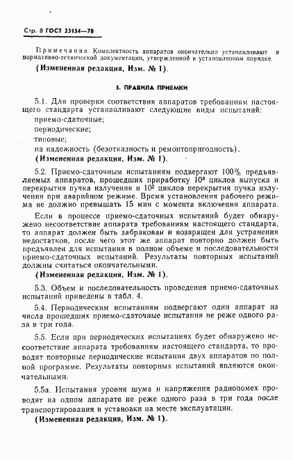ГОСТ 23154-78, страница 9