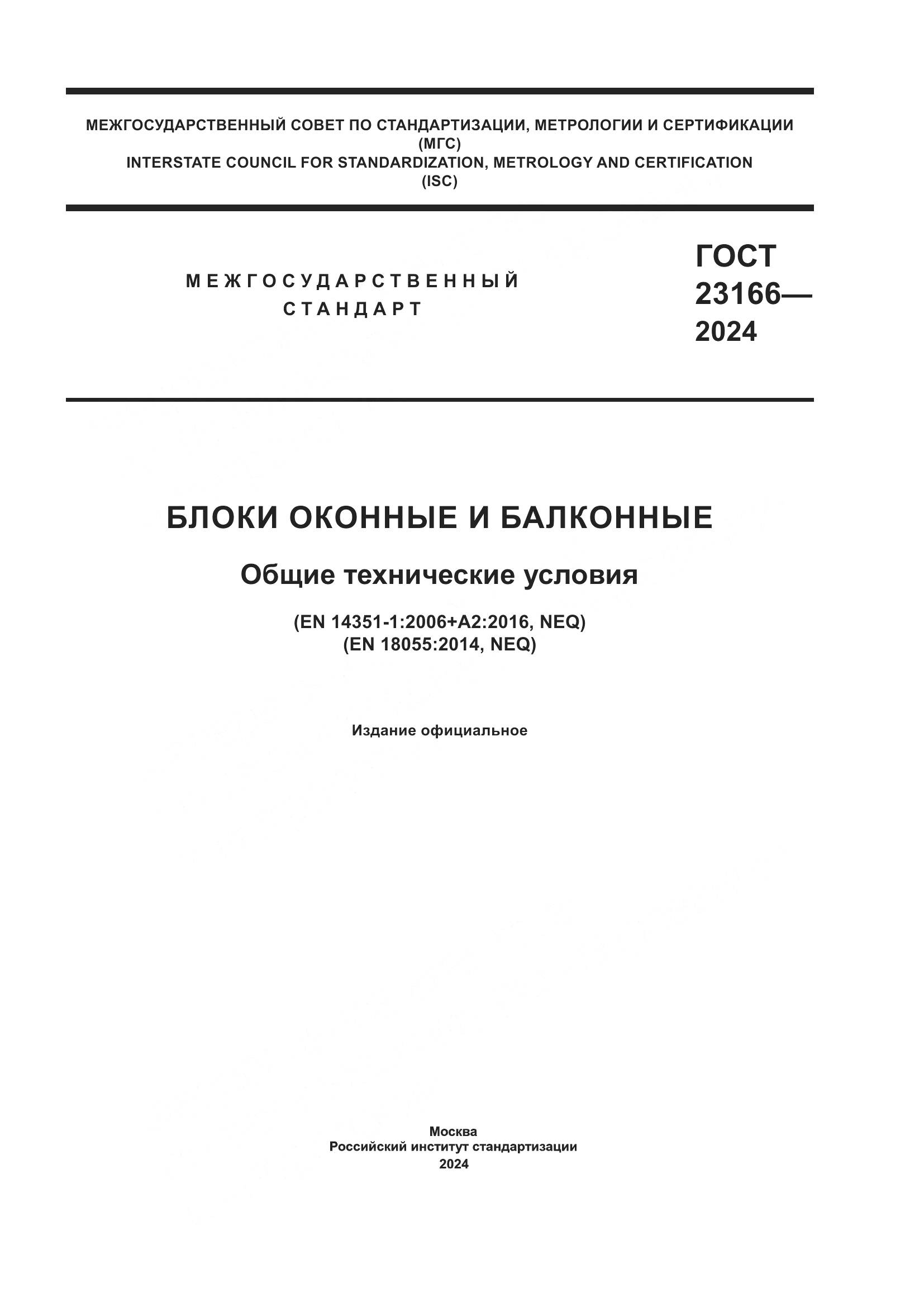 ГОСТ 23166-2024, страница 1