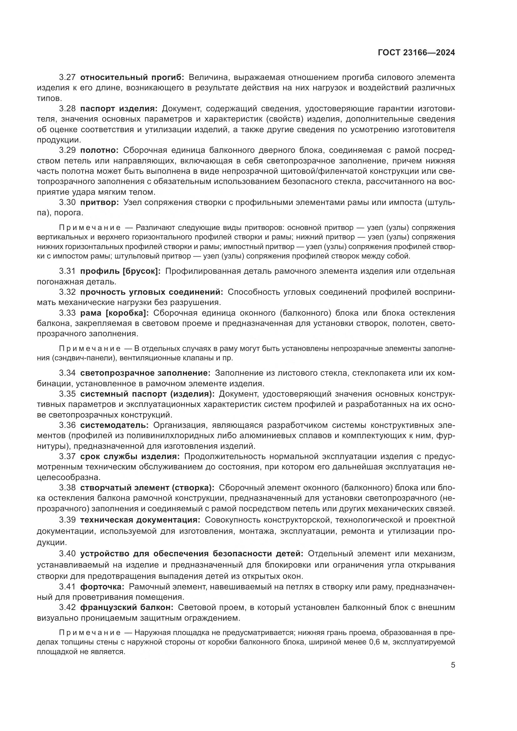 ГОСТ 23166-2024, страница 10