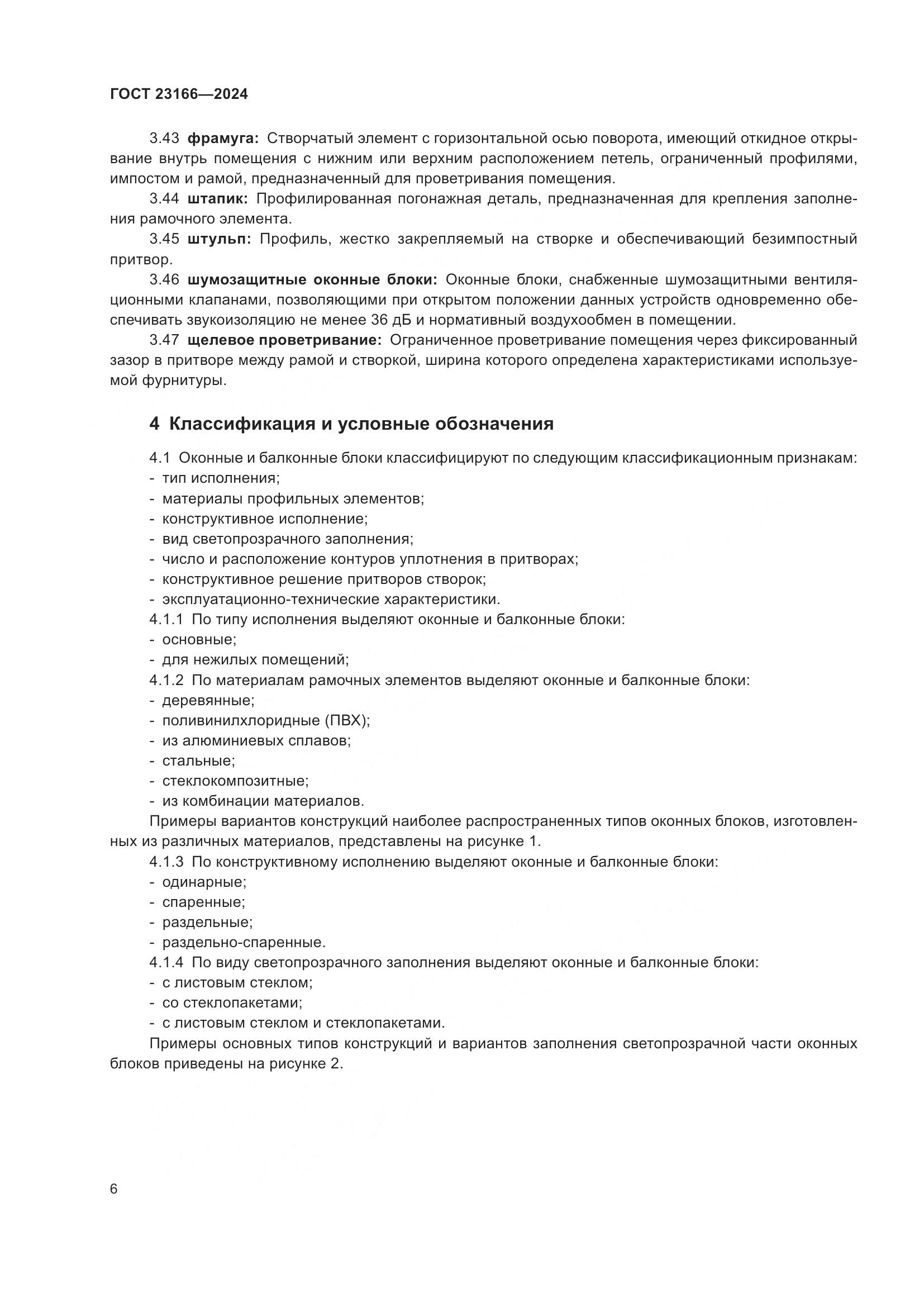 ГОСТ 23166-2024, страница 11