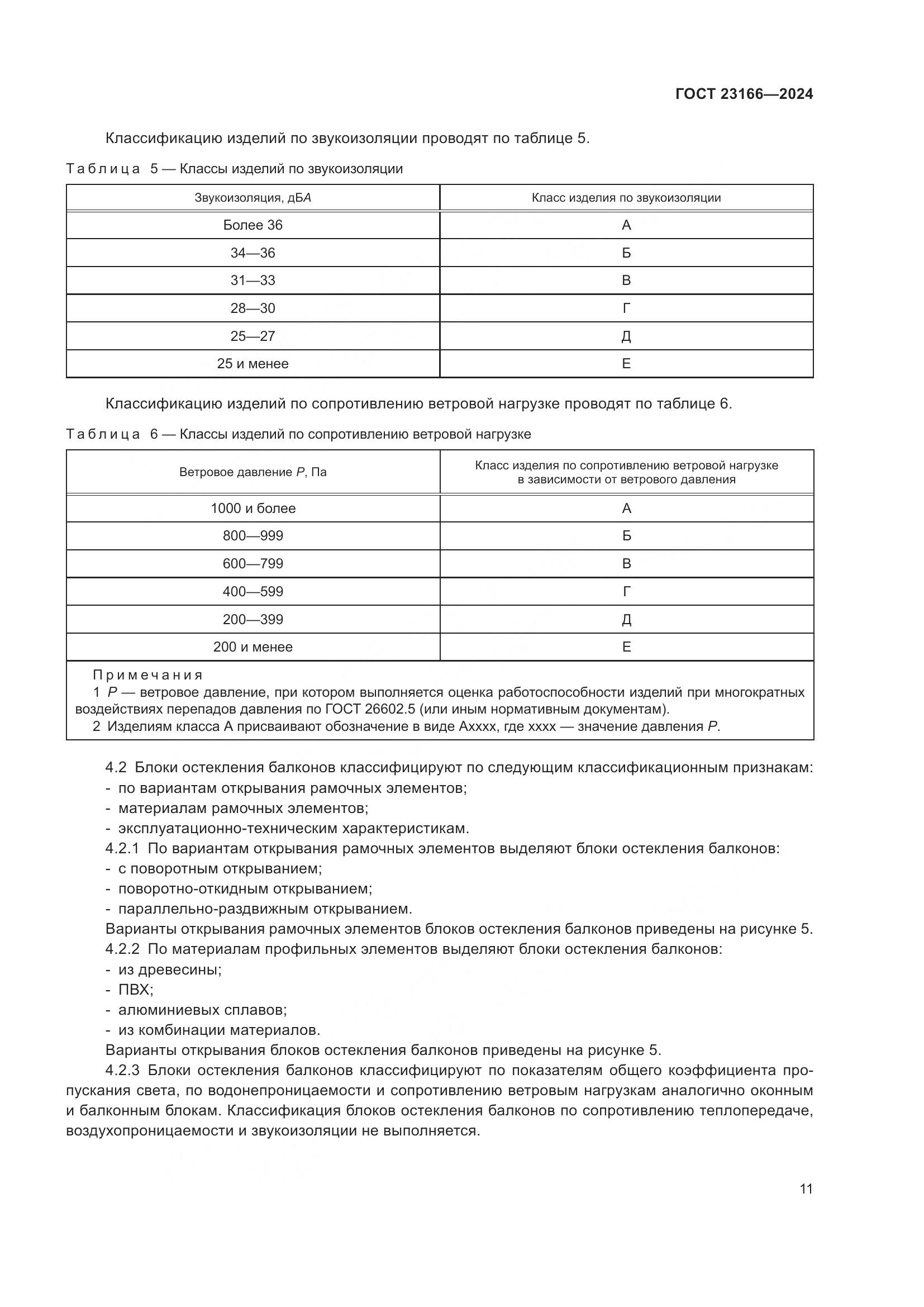 ГОСТ 23166-2024, страница 16