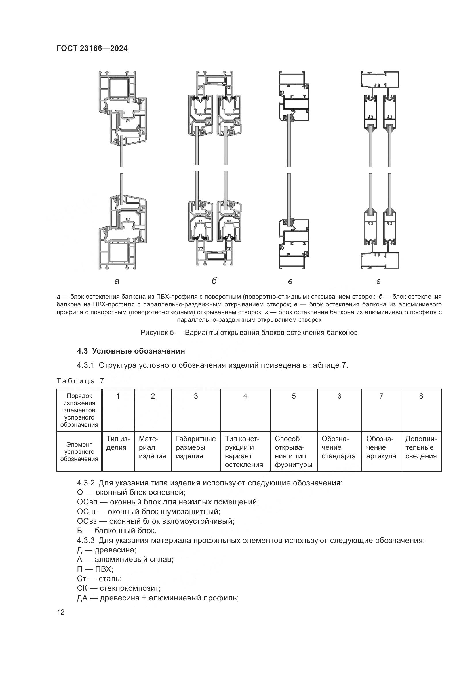 ГОСТ 23166-2024, страница 17