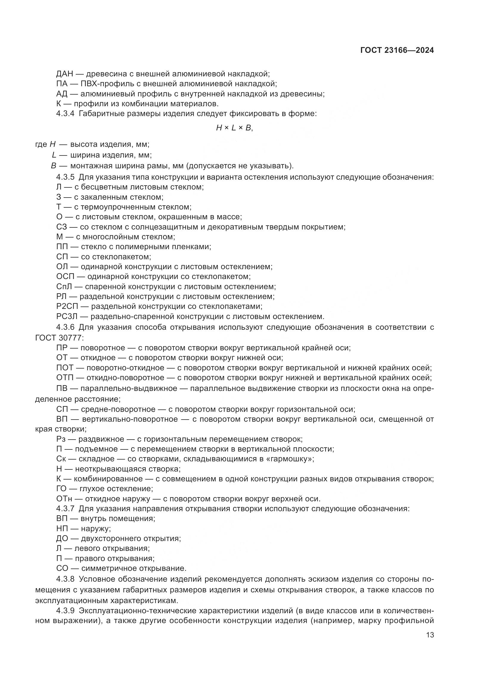 ГОСТ 23166-2024, страница 18