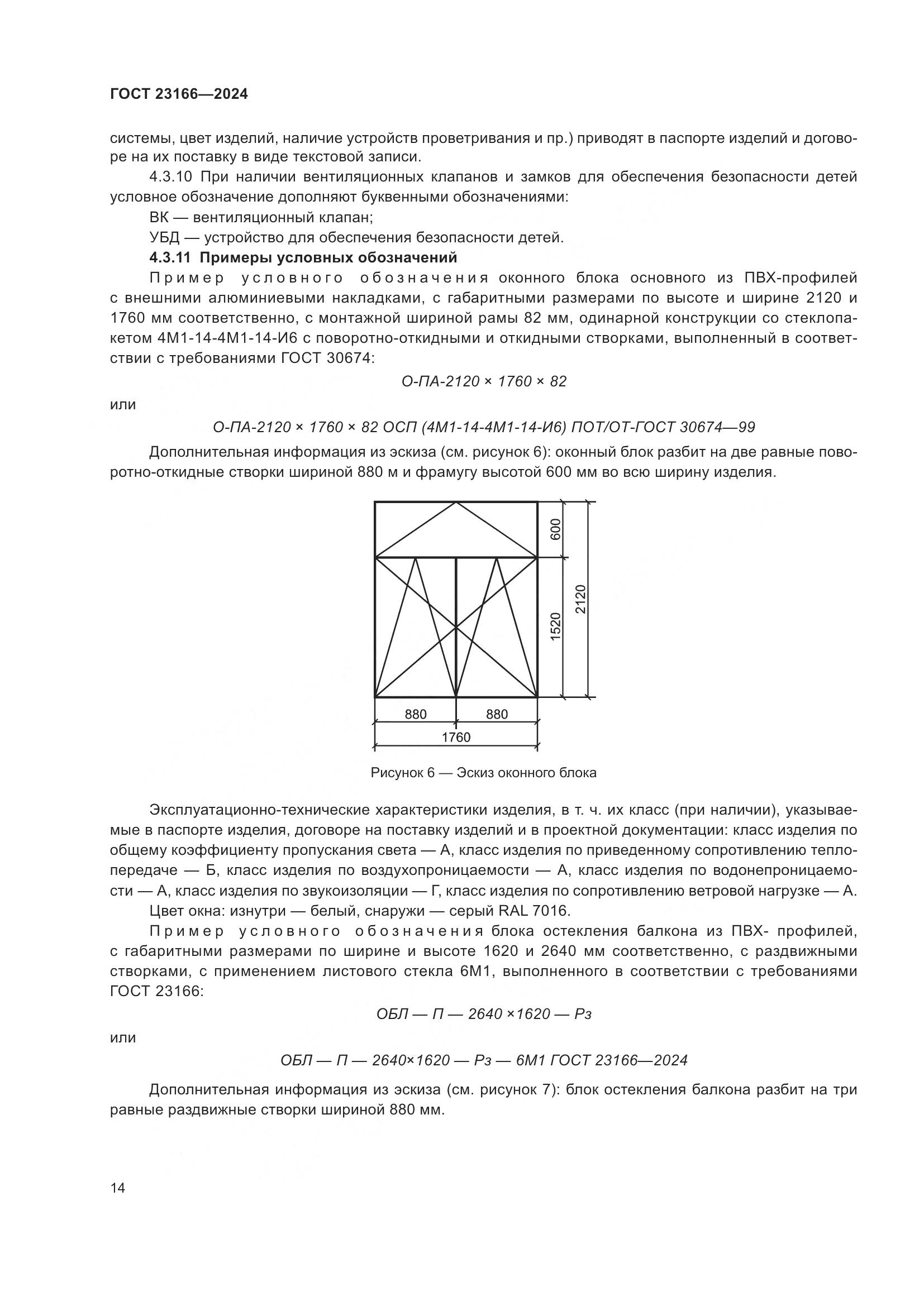 ГОСТ 23166-2024, страница 19
