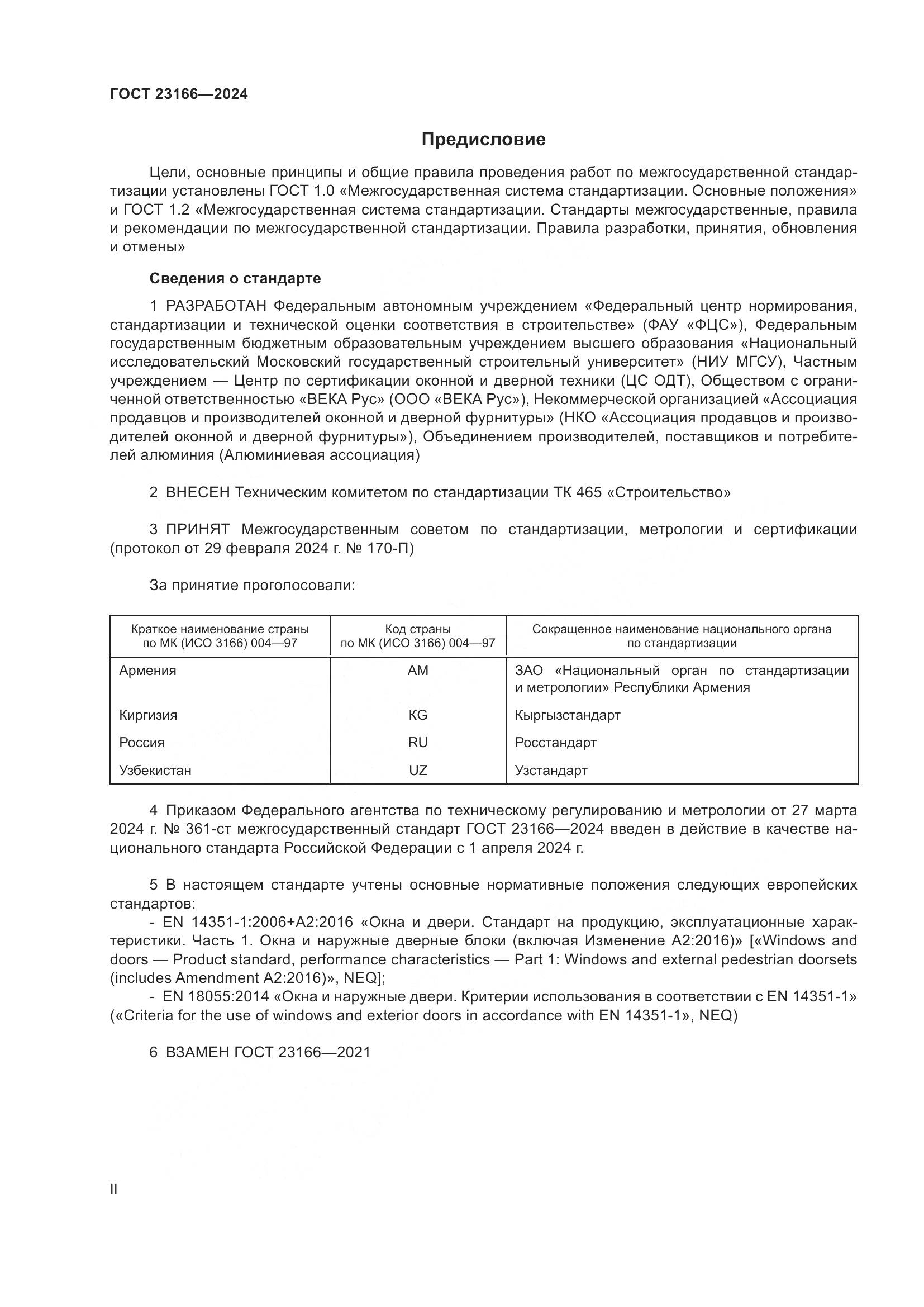 ГОСТ 23166-2024, страница 2