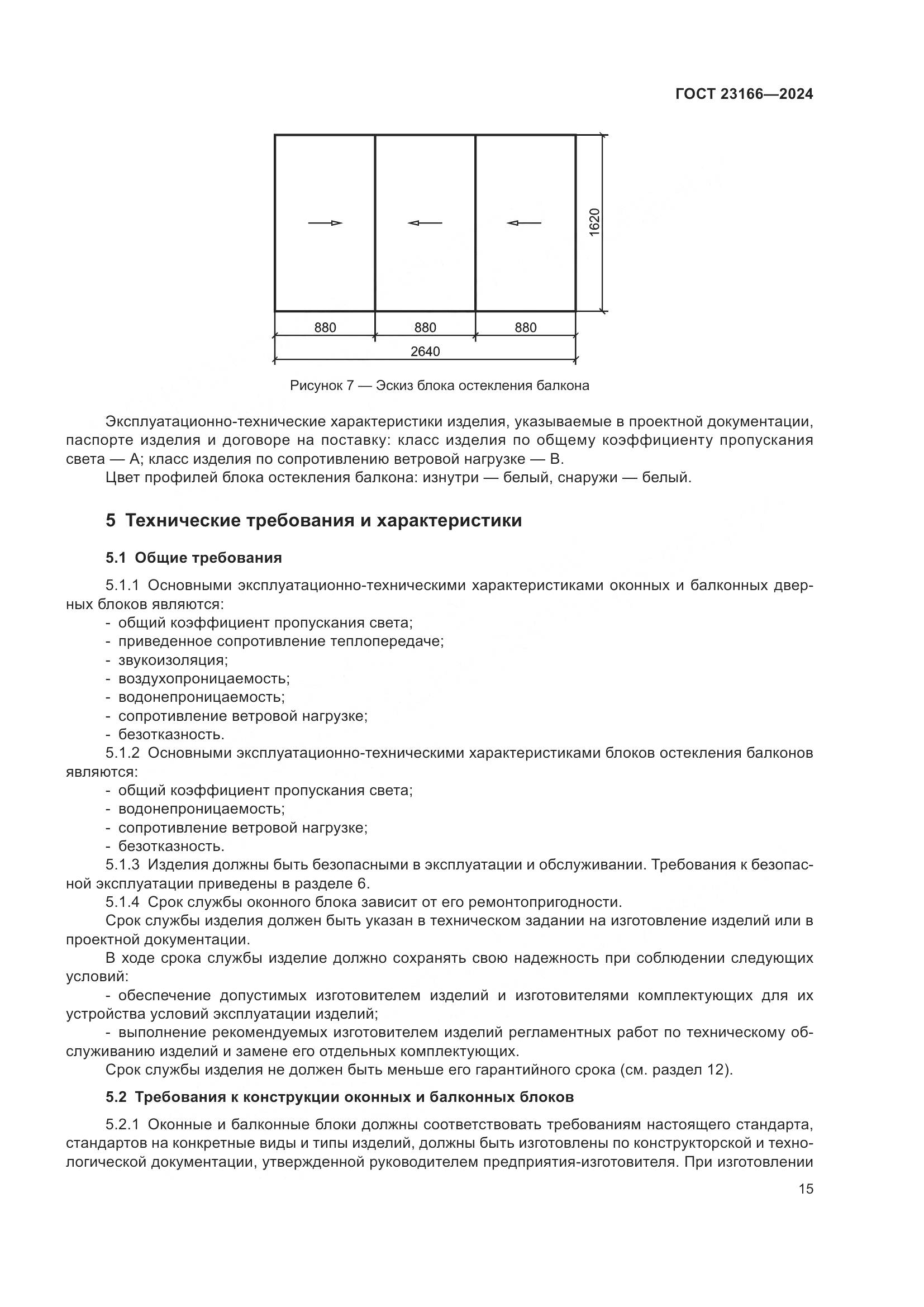 ГОСТ 23166-2024, страница 20