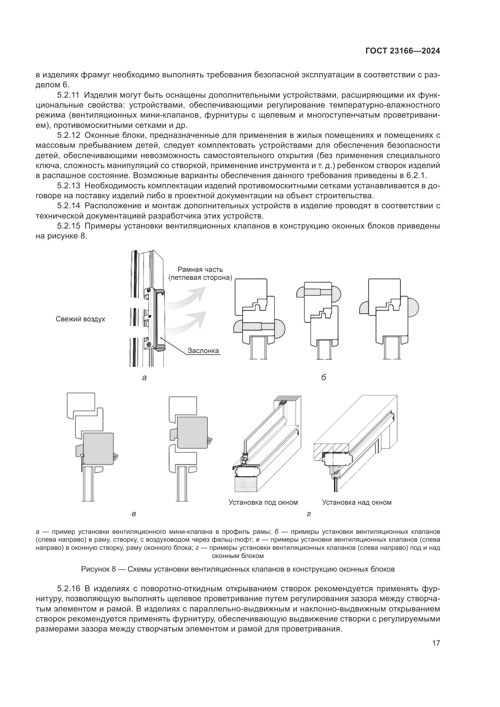 ГОСТ 23166-2024, страница 22