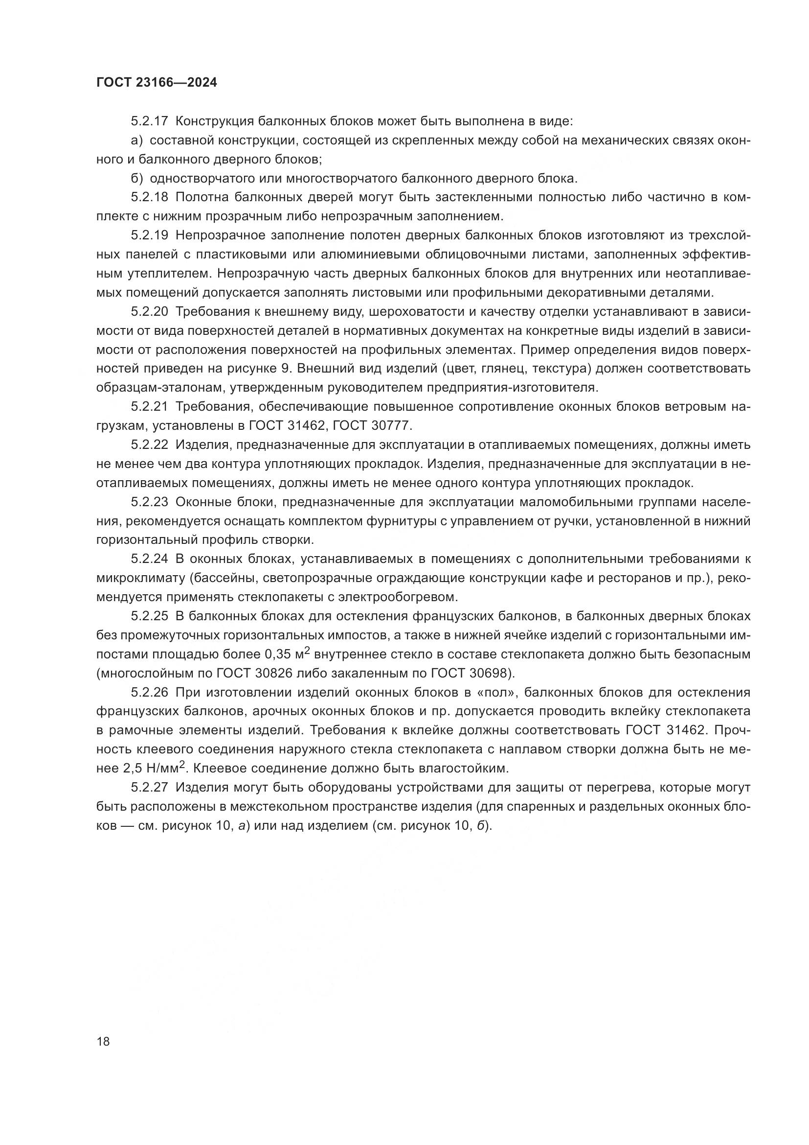 ГОСТ 23166-2024, страница 23
