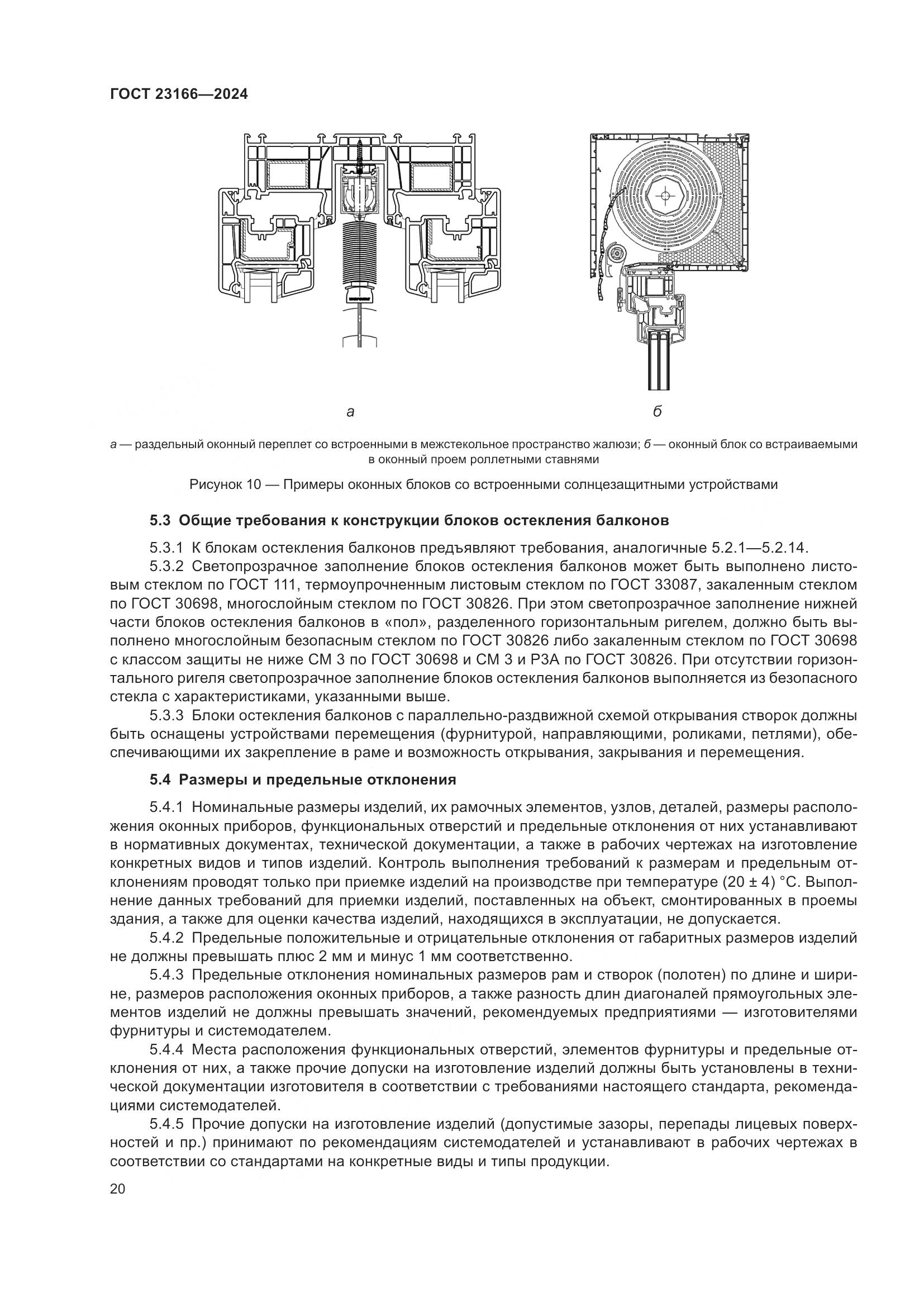 ГОСТ 23166-2024, страница 25