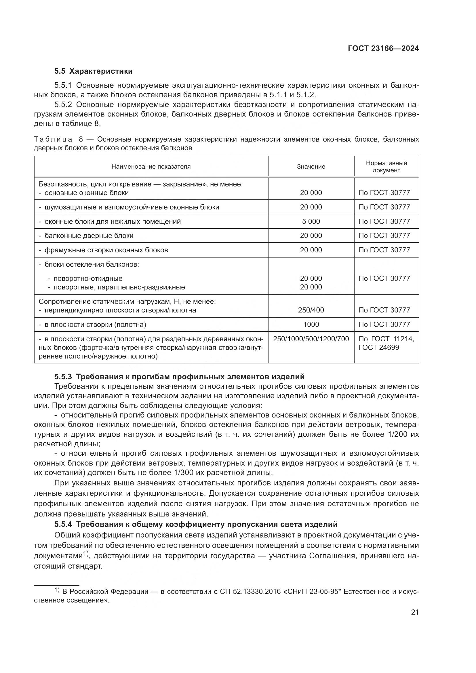 ГОСТ 23166-2024, страница 26