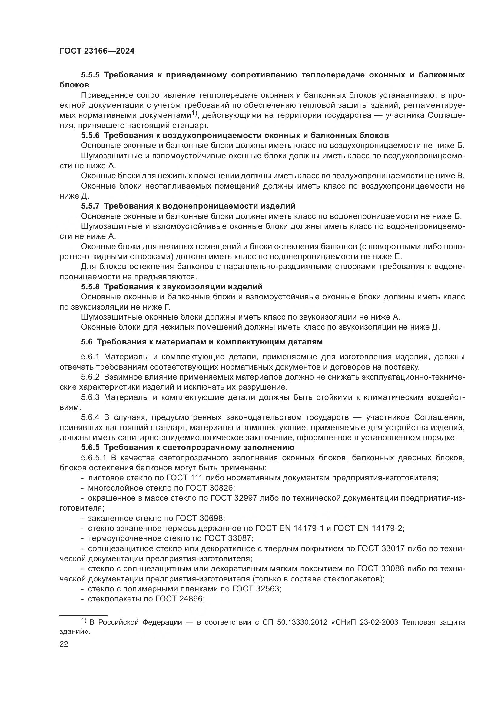 ГОСТ 23166-2024, страница 27