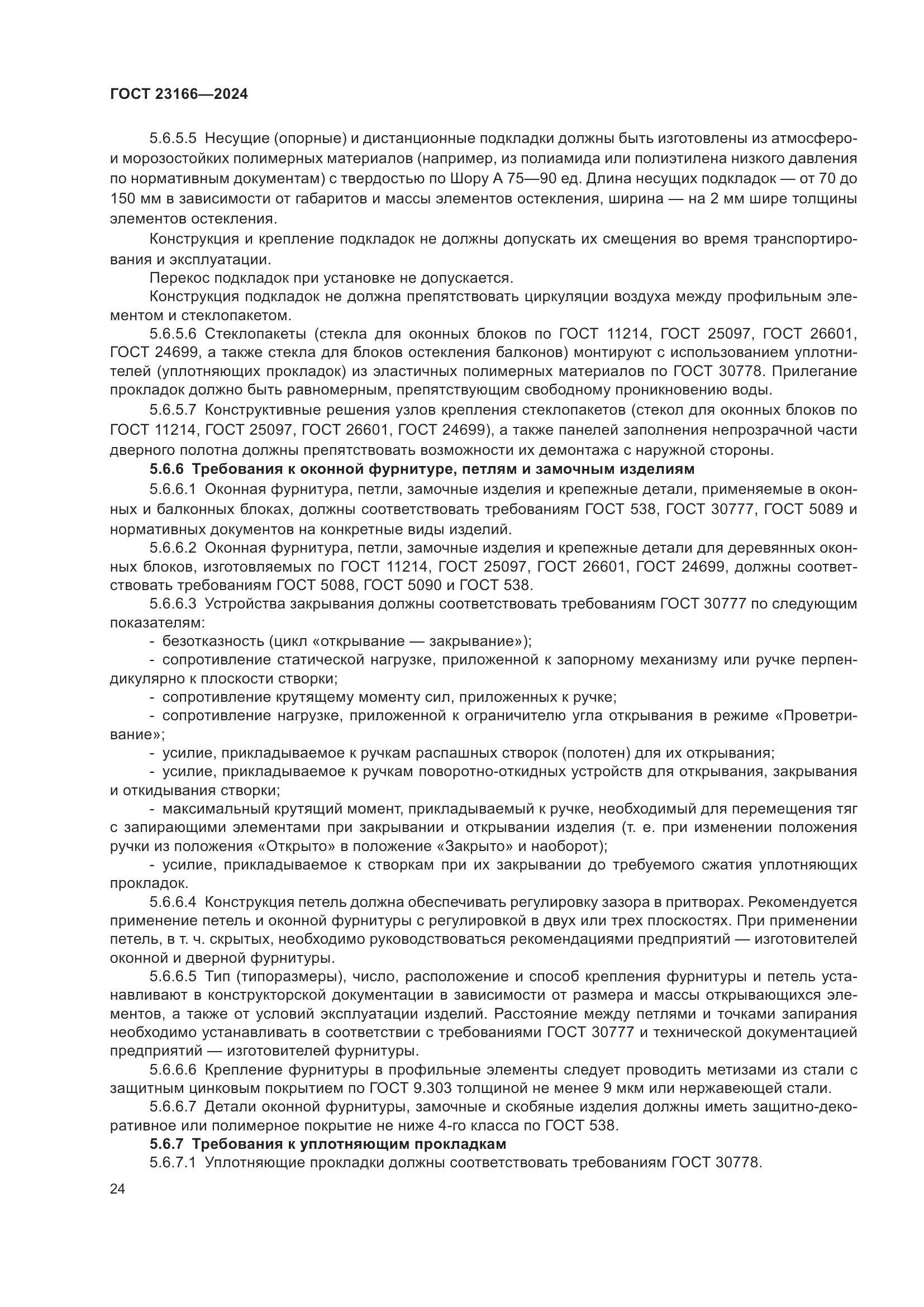 ГОСТ 23166-2024, страница 29