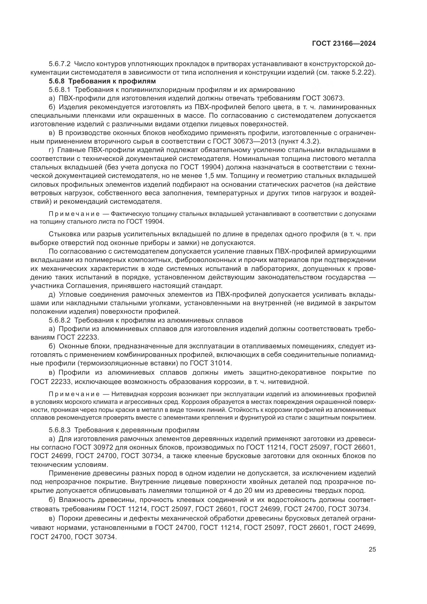 ГОСТ 23166-2024, страница 30