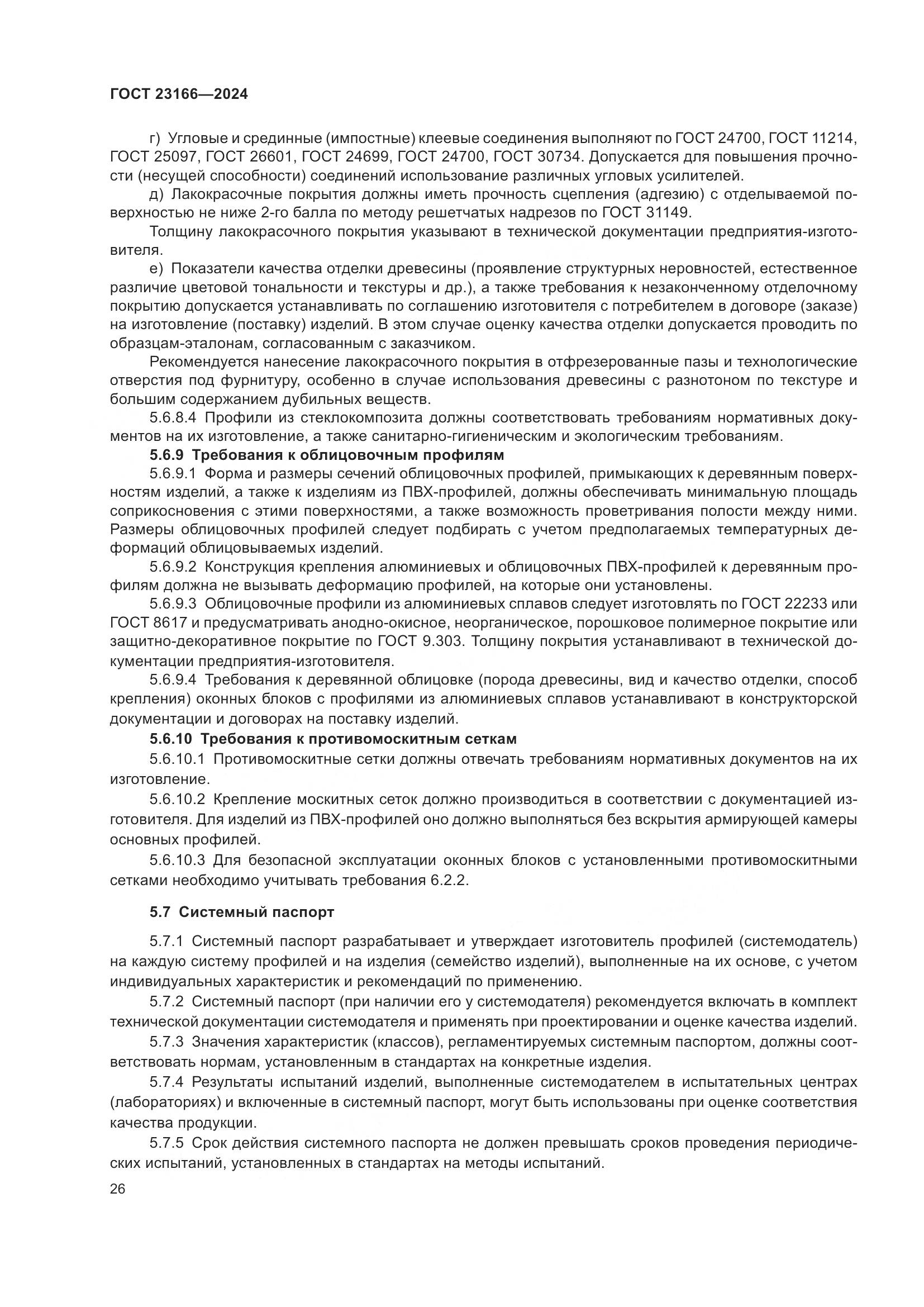 ГОСТ 23166-2024, страница 31