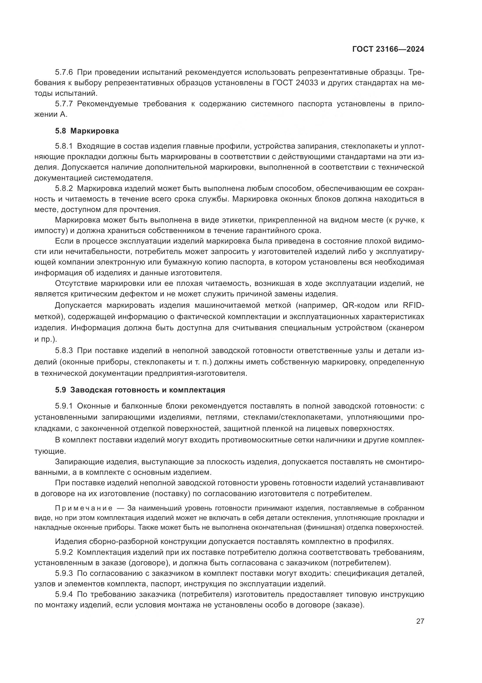 ГОСТ 23166-2024, страница 32