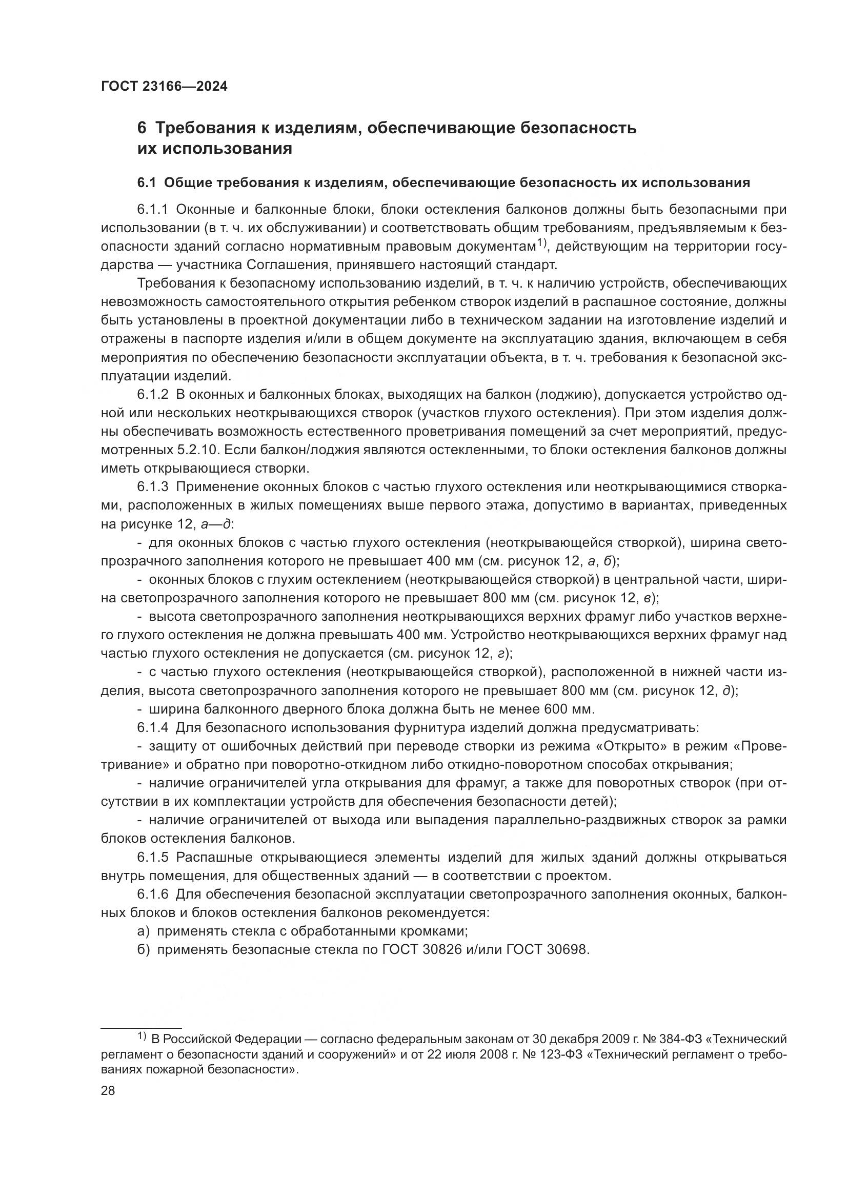 ГОСТ 23166-2024, страница 33
