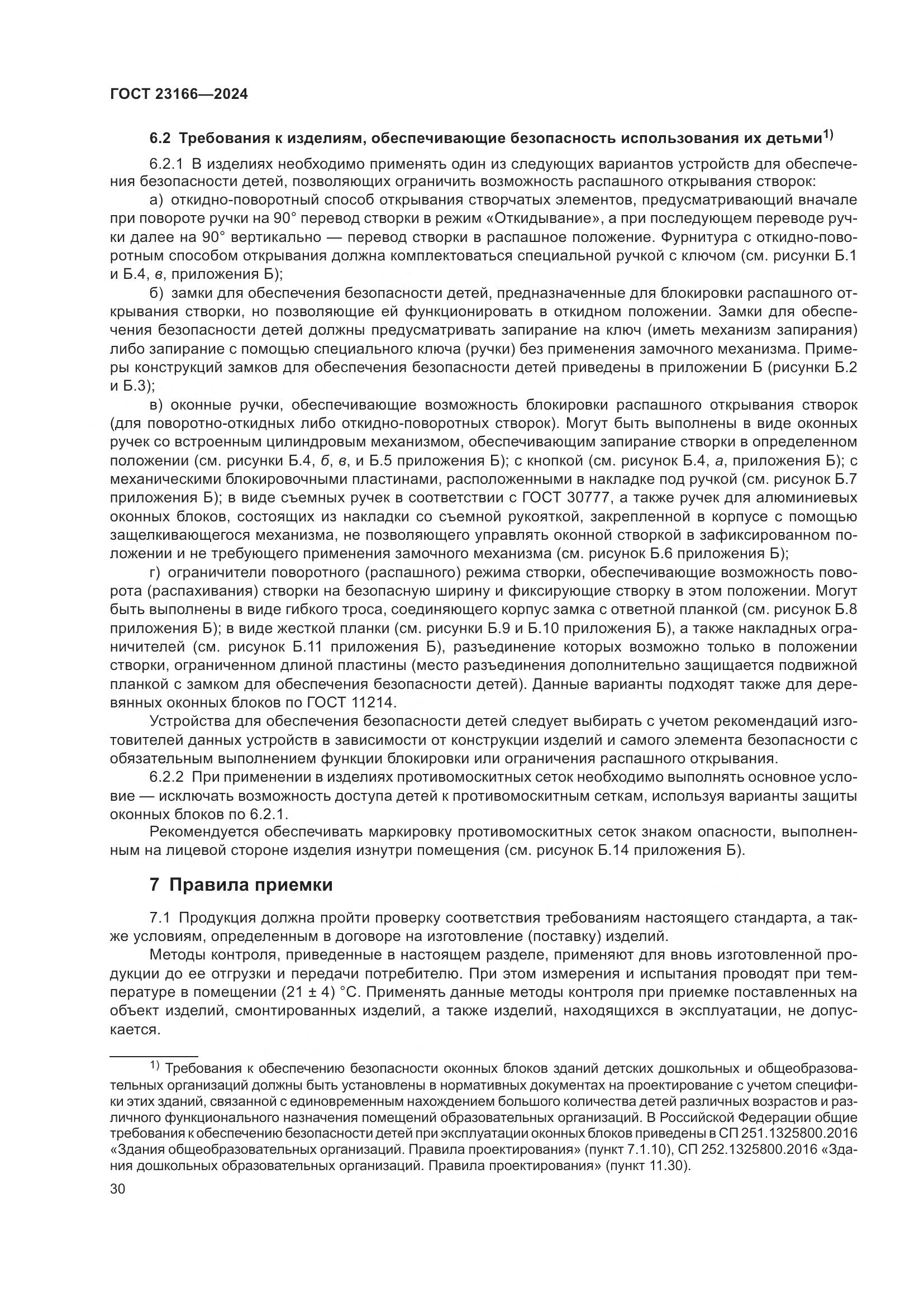 ГОСТ 23166-2024, страница 35