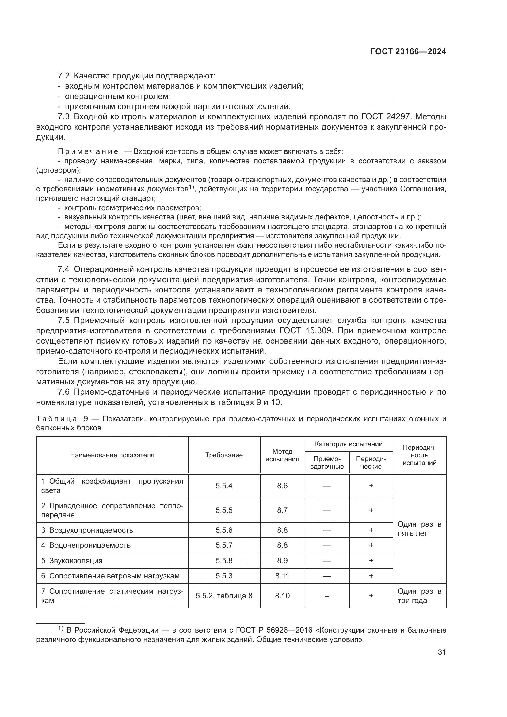 ГОСТ 23166-2024, страница 36