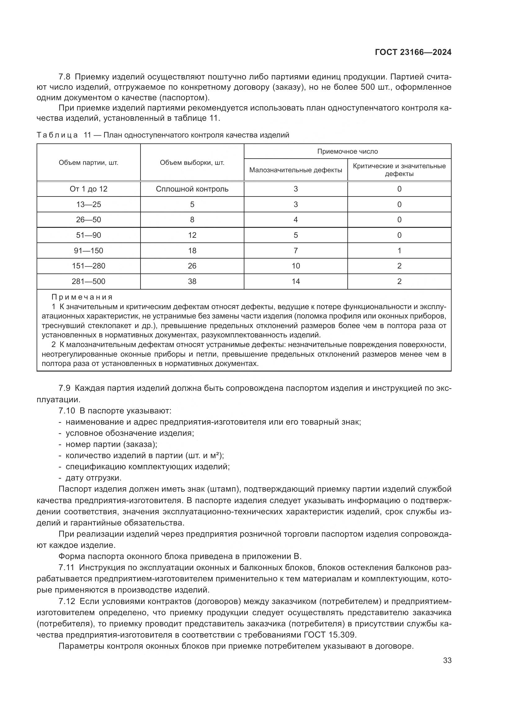 ГОСТ 23166-2024, страница 38