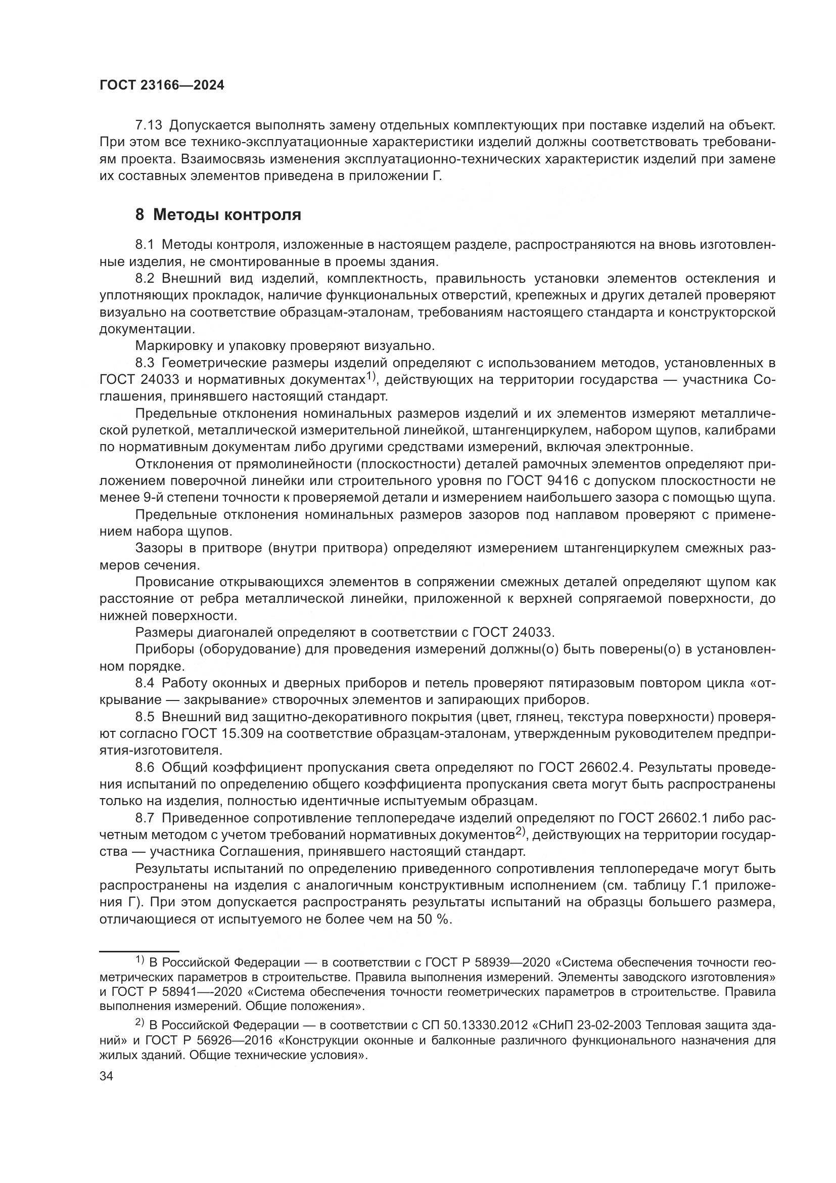 ГОСТ 23166-2024, страница 39